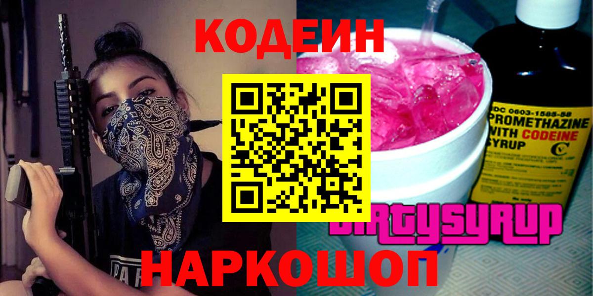 Кодеин Purple Drank  Вход с VPN  Красноярск  Кодеиновый сироп Lean напиток Lean (лин) 