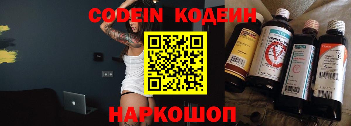 Кодеин Purple Drank Красноярск